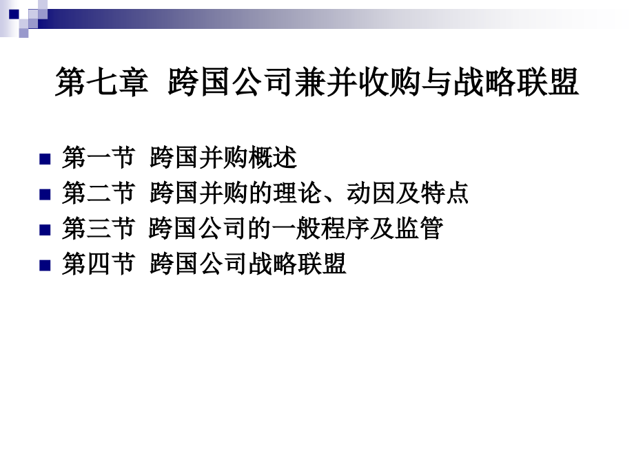 跨国公司兼并收购与战略联盟讲义_第1页