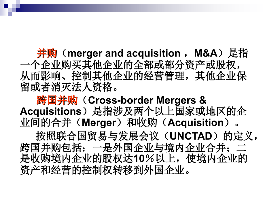 跨国公司兼并收购与战略联盟讲义_第4页