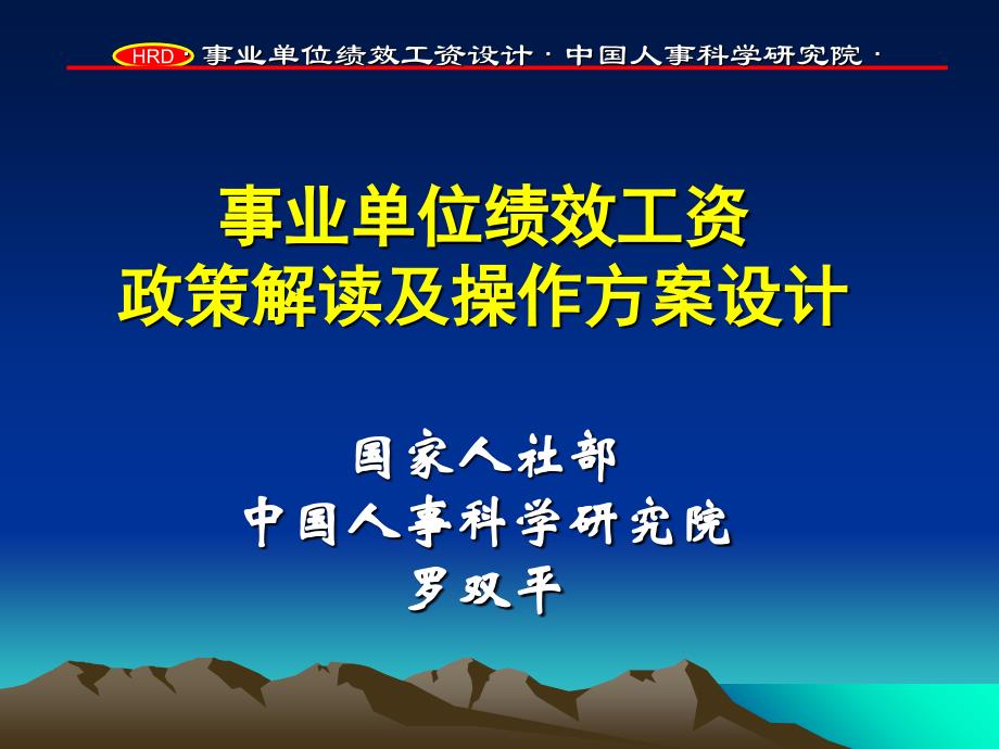 事业单位绩效工资政策解读及操作方案设计_第3页