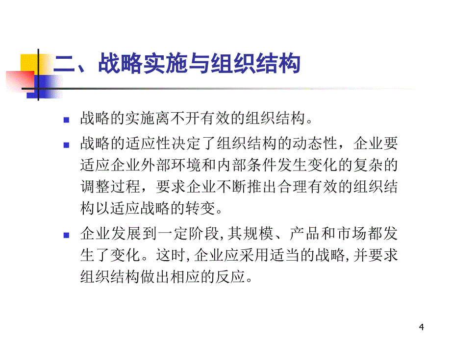 企业战略的实施和控制讲义_第4页