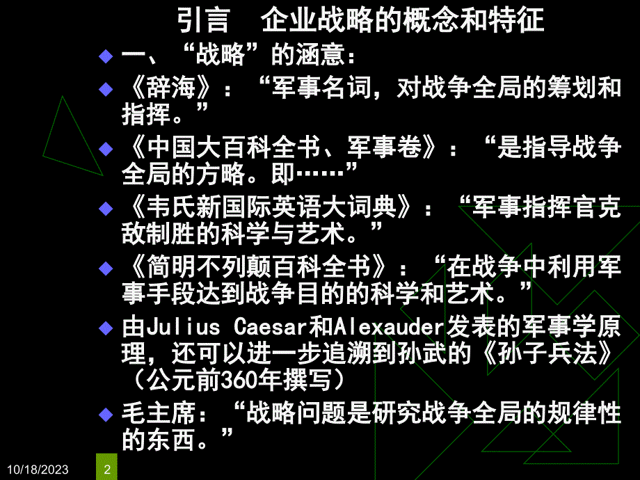 企业战略管理的基本要素_第2页