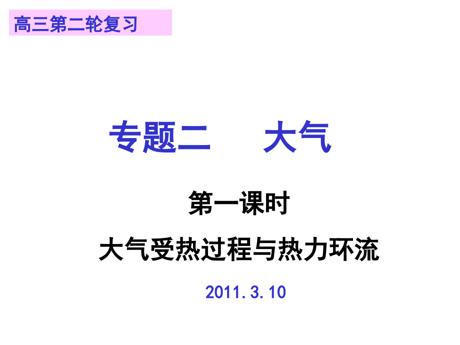 县开课上课用-高考地理专题复习四地球上的大气课件_第1页