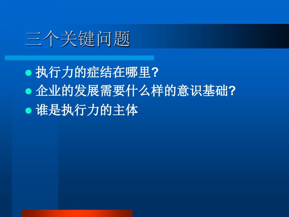 提升团队执行力培训课件1_第3页