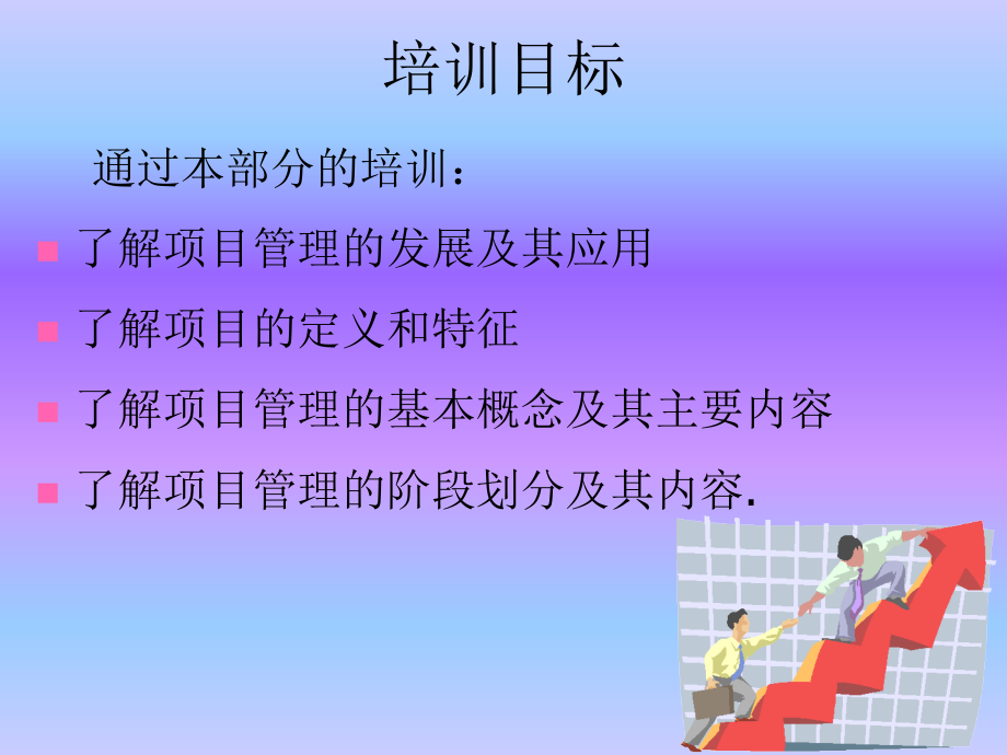 项目与项目管理培训教材_第2页