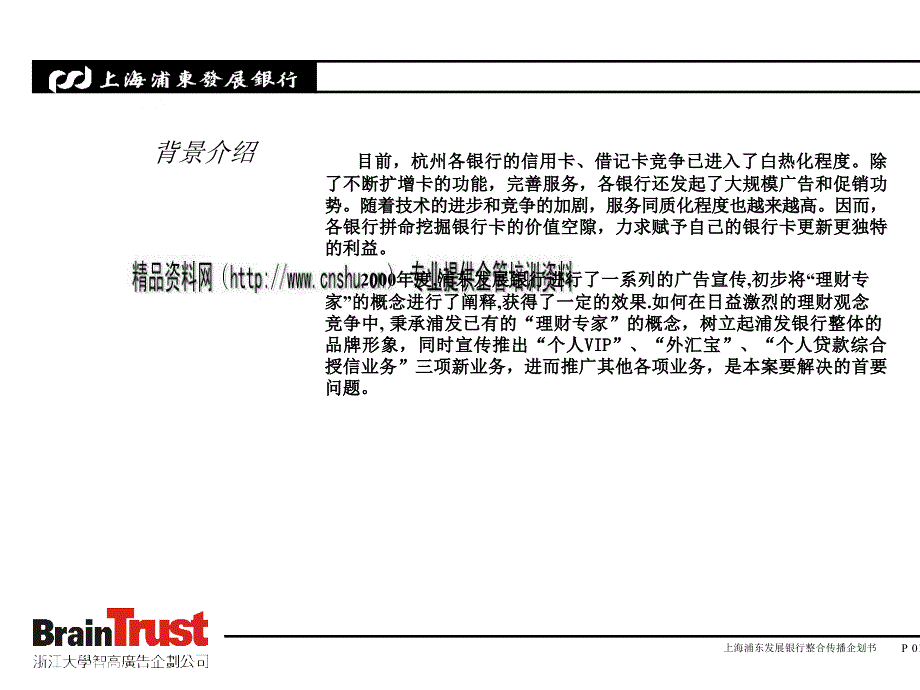 上海浦发银行整合传播企划案_第2页