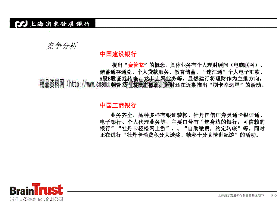 上海浦发银行整合传播企划案_第4页
