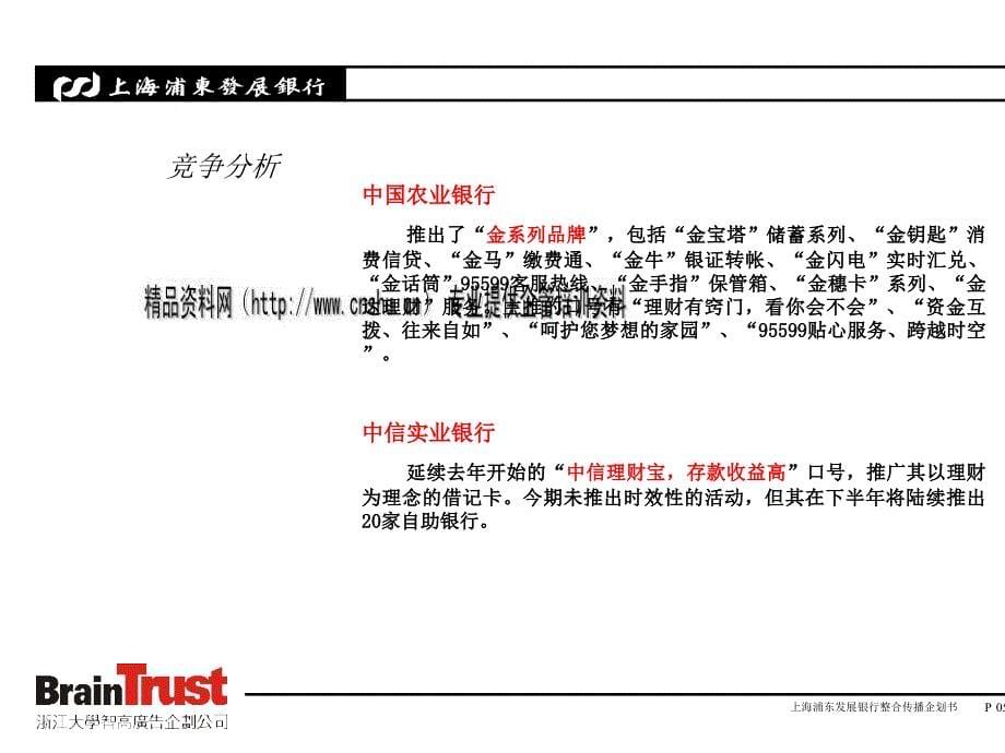 上海浦发银行整合传播企划案_第5页