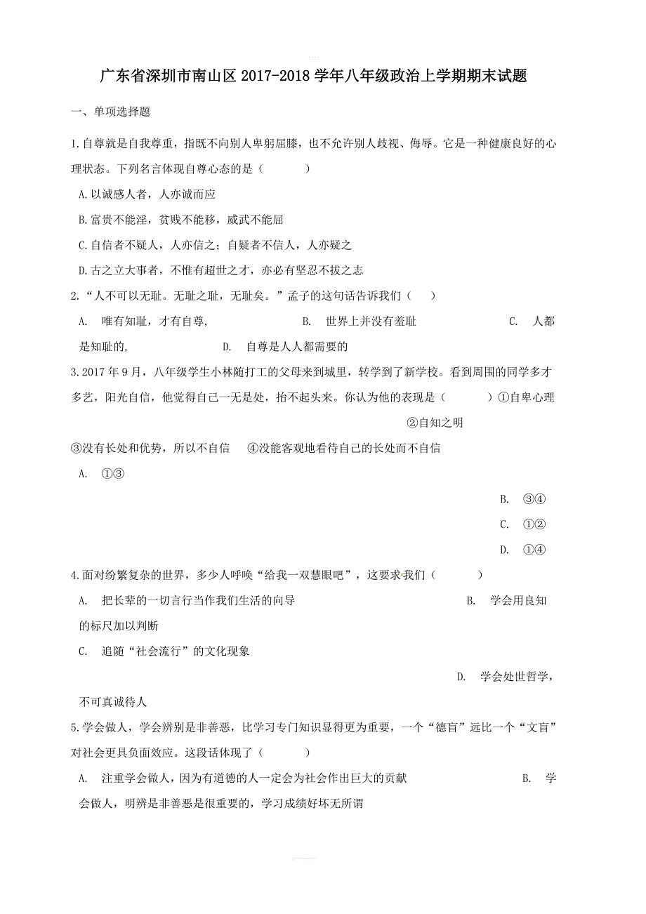 广东省深圳市南山区2017_2018学年八年级政治上学期期末试题新人教版_第1页