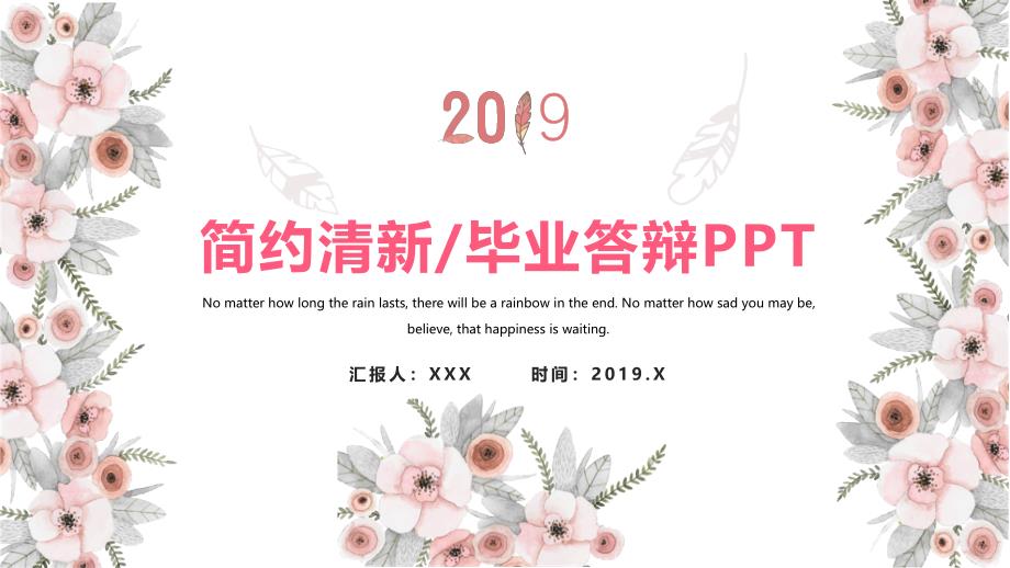 简约清新 毕业答辩PPT模板_第1页