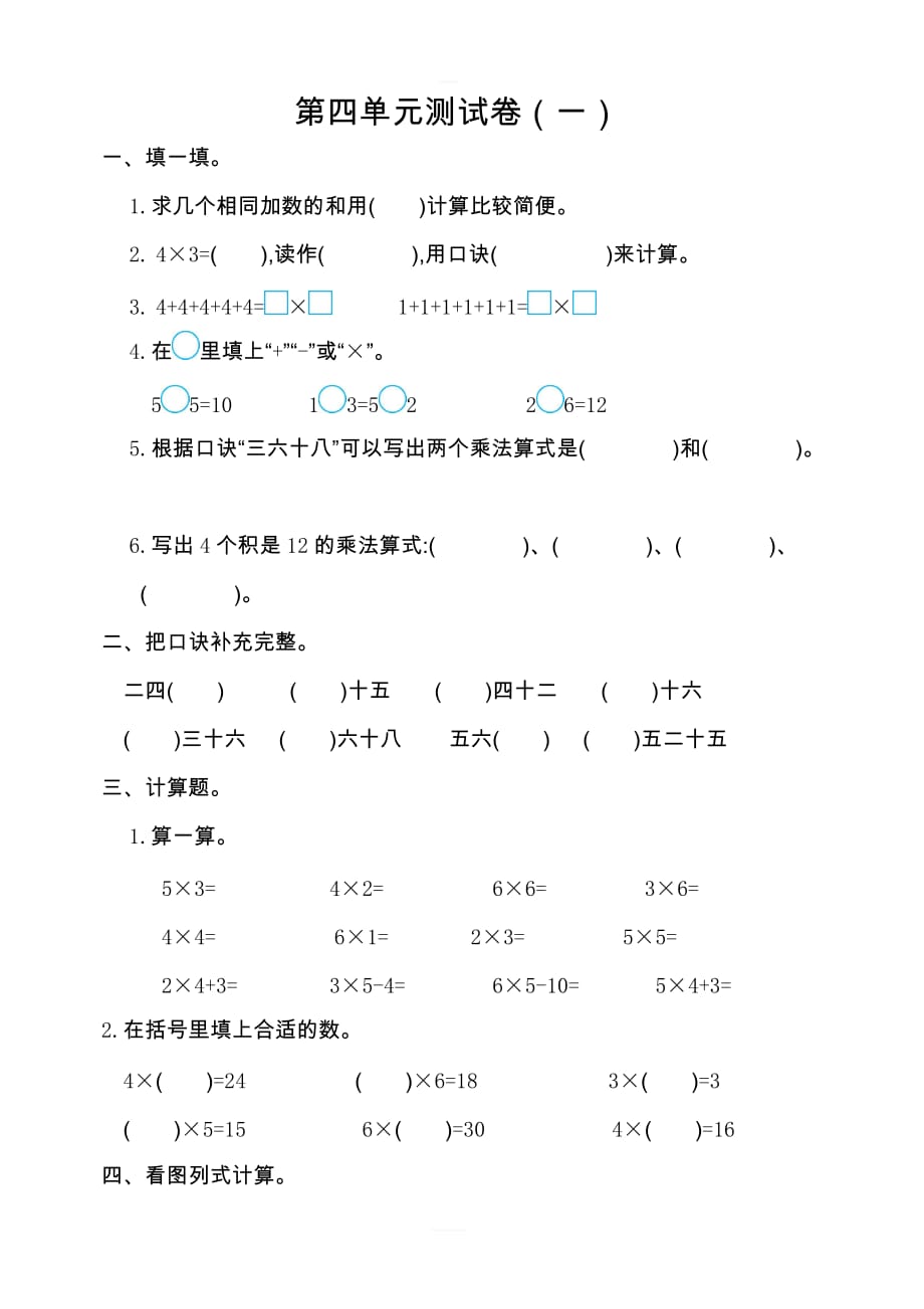 新人教版小学二年级数学上册 第四单元测试卷（一）_第1页