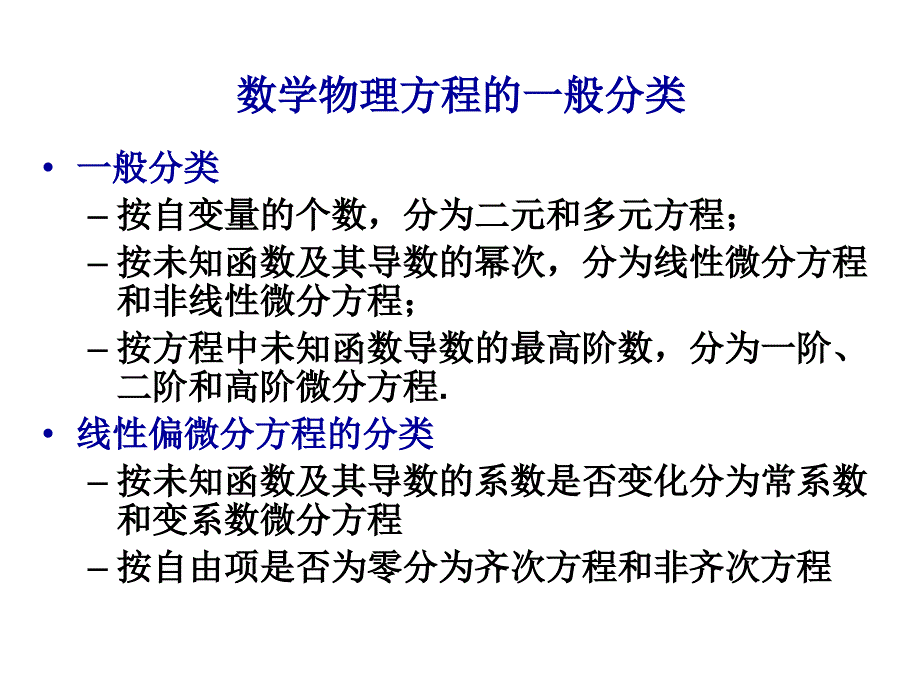 数学物理方程的基本知识资料_第2页