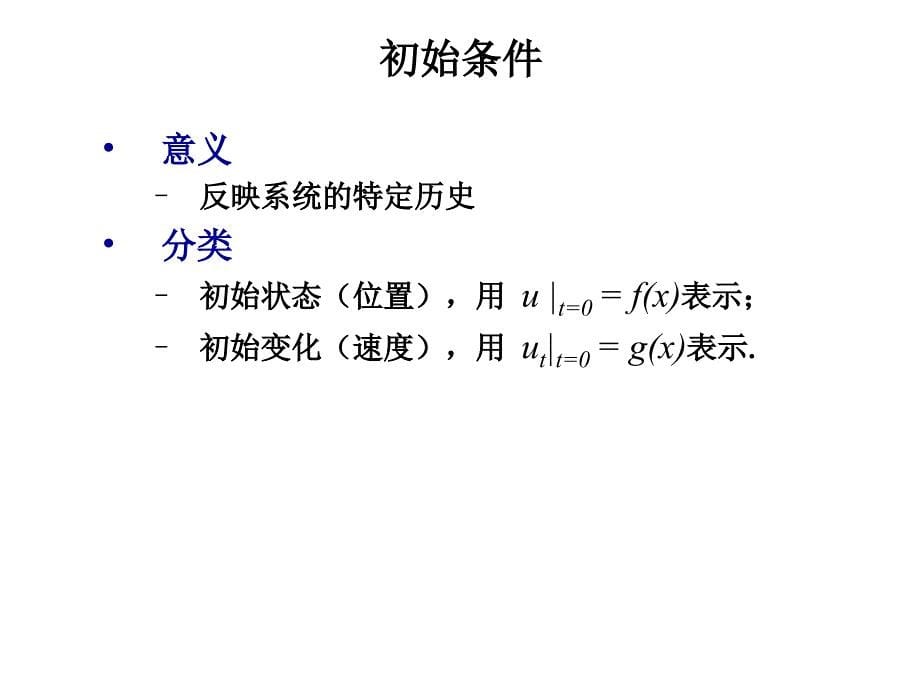 数学物理方程的基本知识资料_第5页