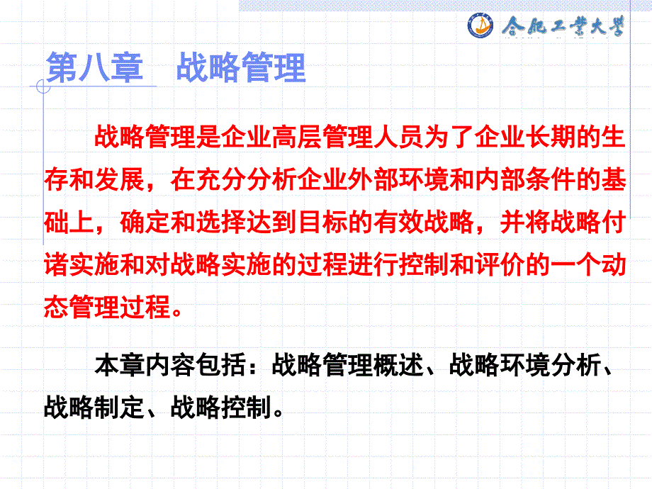 战略管理培训教材7_第1页