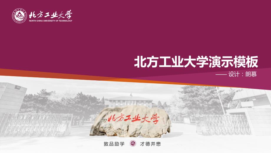 北方工业大学 答辩通用PPT模板_第2页