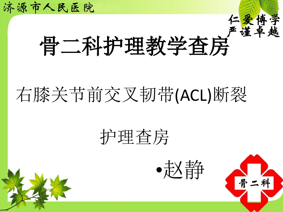 右膝关节前交叉韧带acl断裂护理查房资料_第1页