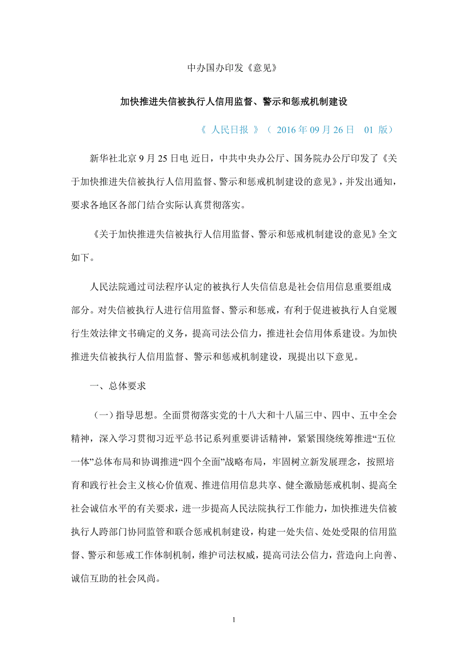 加快推进失信被执行人信用监督、警示和惩戒机制建设_第1页