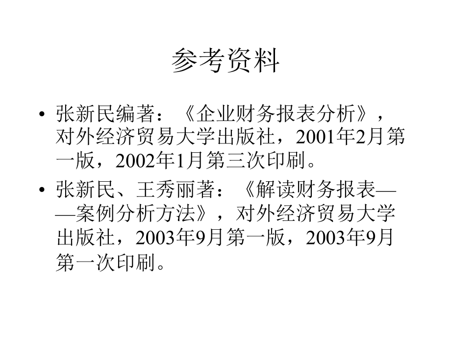 企业财务报表分析质量分析与管理透视培训_第4页