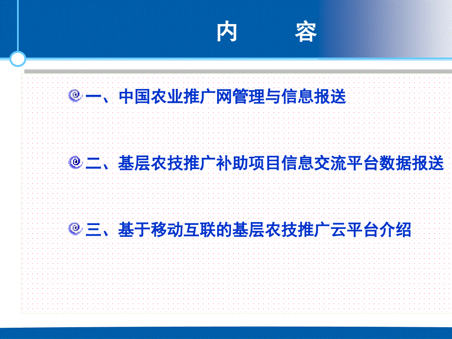 全国农技推广补助项目省级信息员培训_第2页