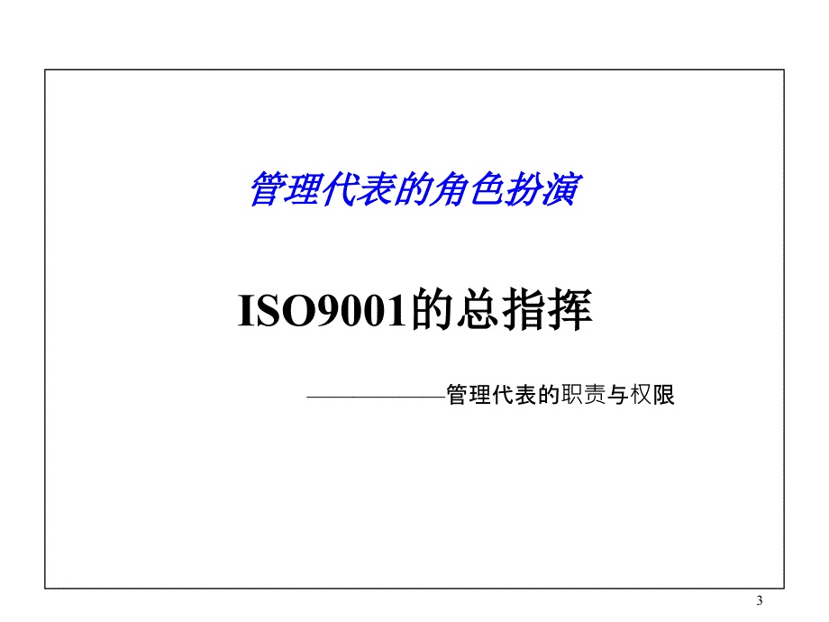 管理代表的角色扮演与外部审核之应对_第3页