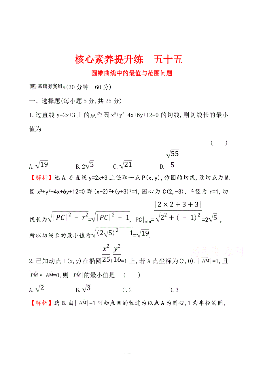 2020版高考数学（理）大一轮核心素养提升练 五十五 10.9圆锥曲线中的最值与范围问题 含解析_第1页