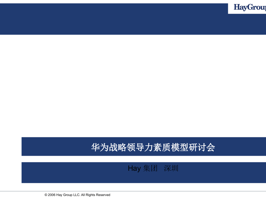 某手机公司战略领导力模型研讨会_第1页