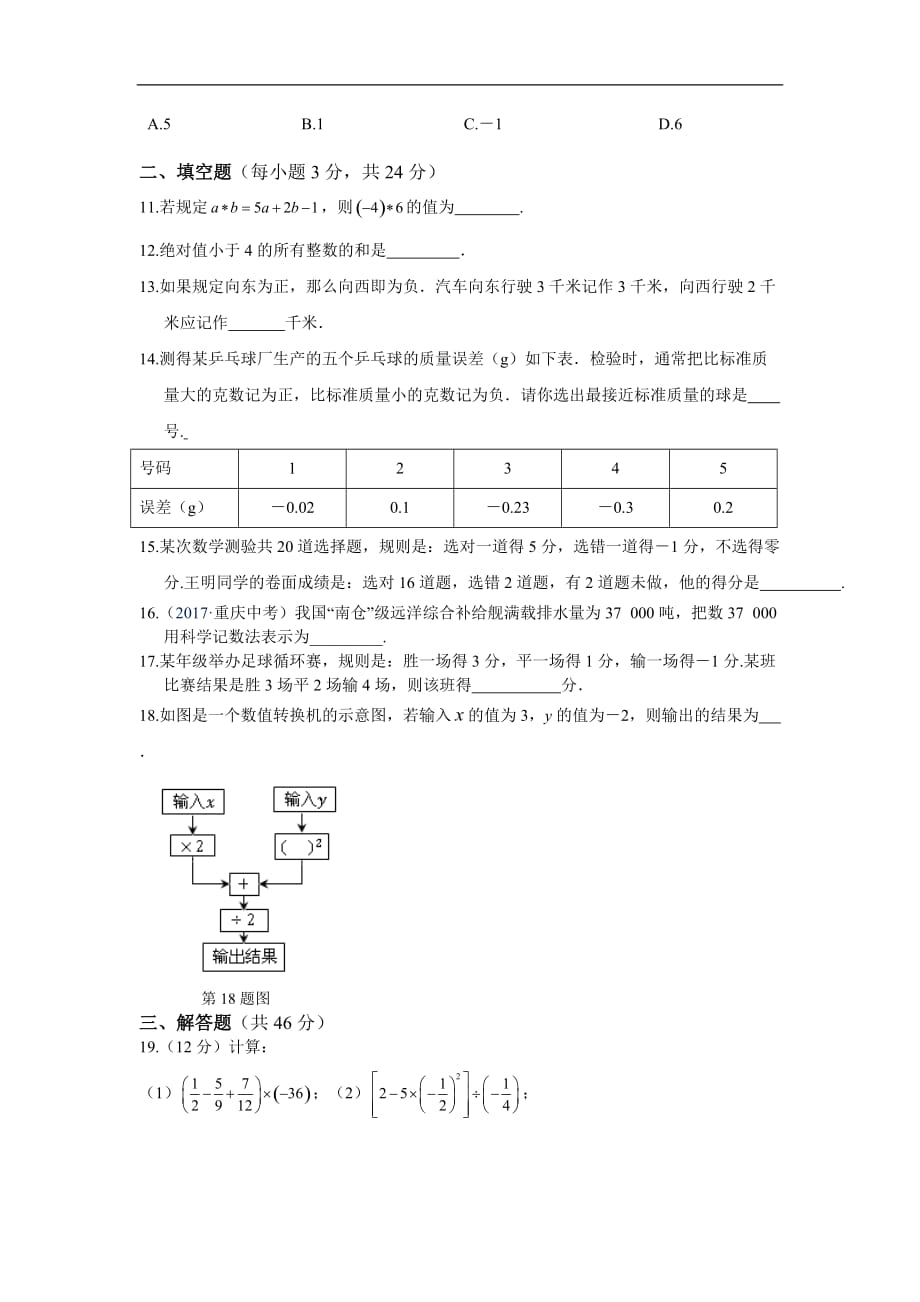 全解2017北师大版七年级上第二章有理数及其运算检测题及答案解析_第2页