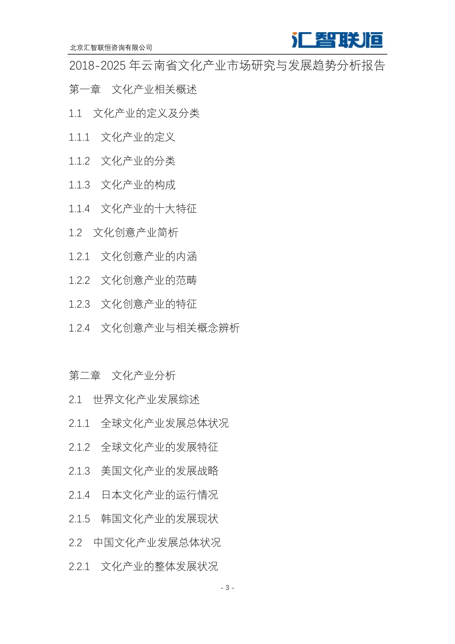 2018-2025年云南省文化产业市场研究与发展趋势分析报告_第4页