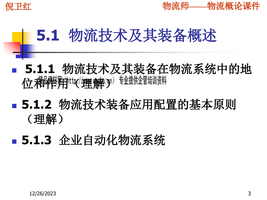 物流技术及其装备1_第3页