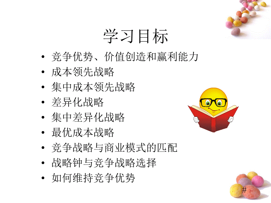 业务层战略讲义课件_第2页