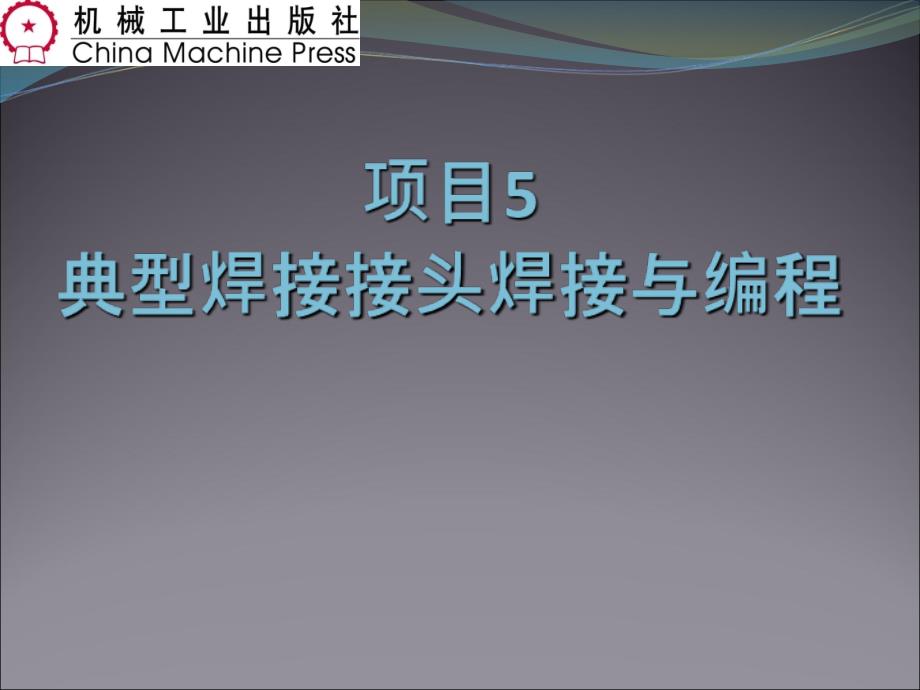 典型接头的焊接与项目管理知识分析编程_第1页