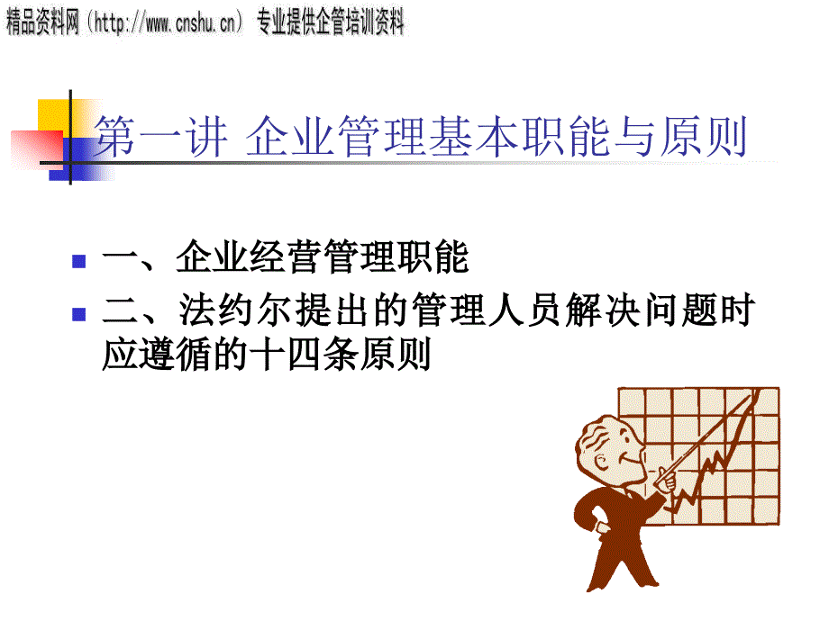 企业管理基本职能与原则分析报告_第1页