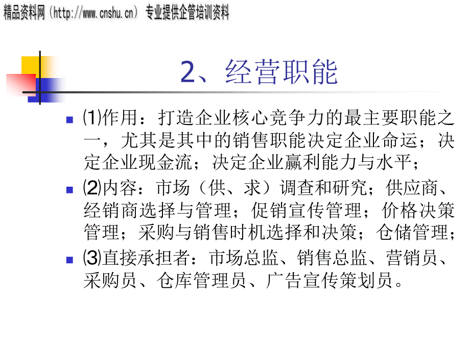 企业管理基本职能与原则分析报告_第4页