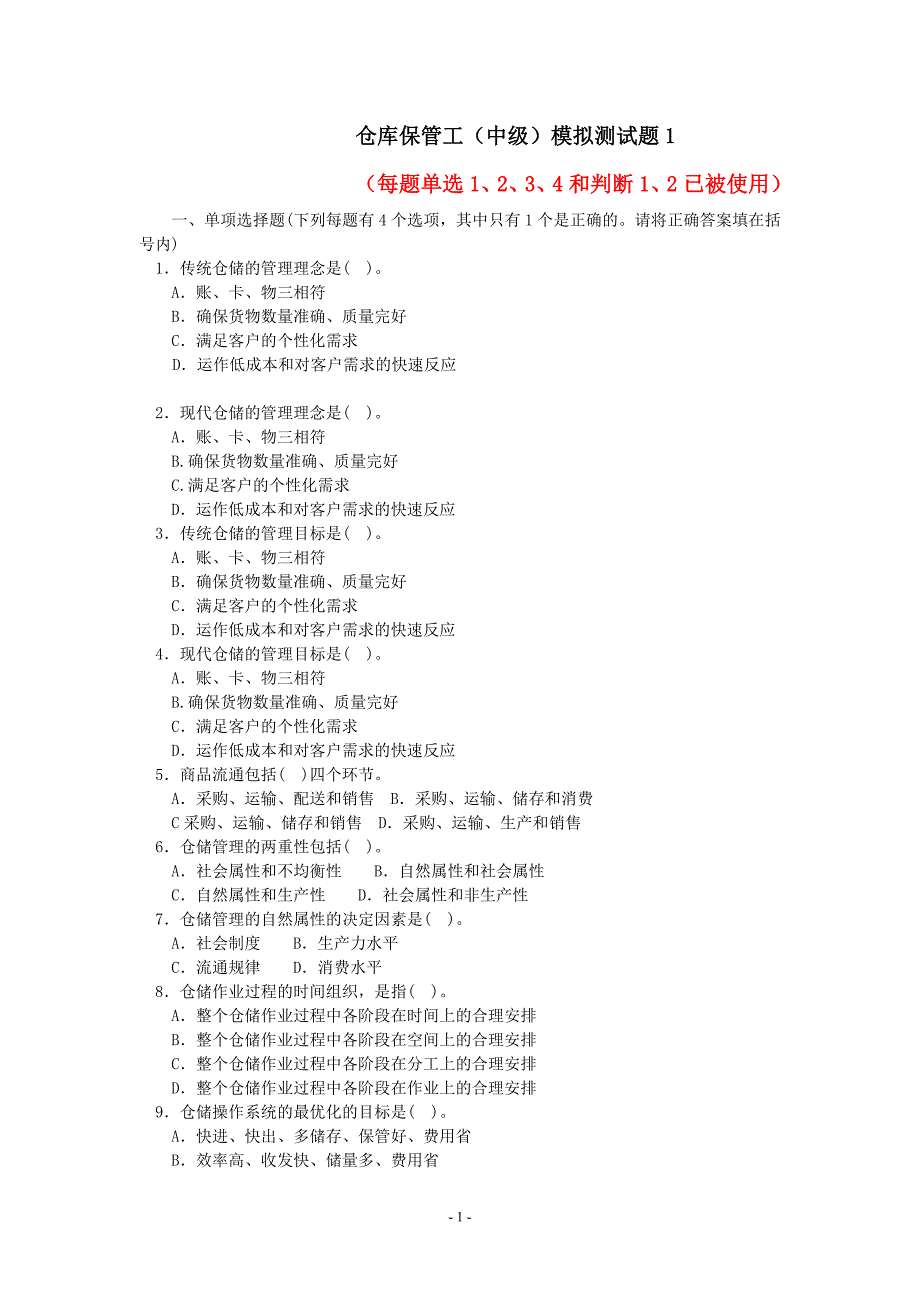 仓库保管工中级测试题_第1页