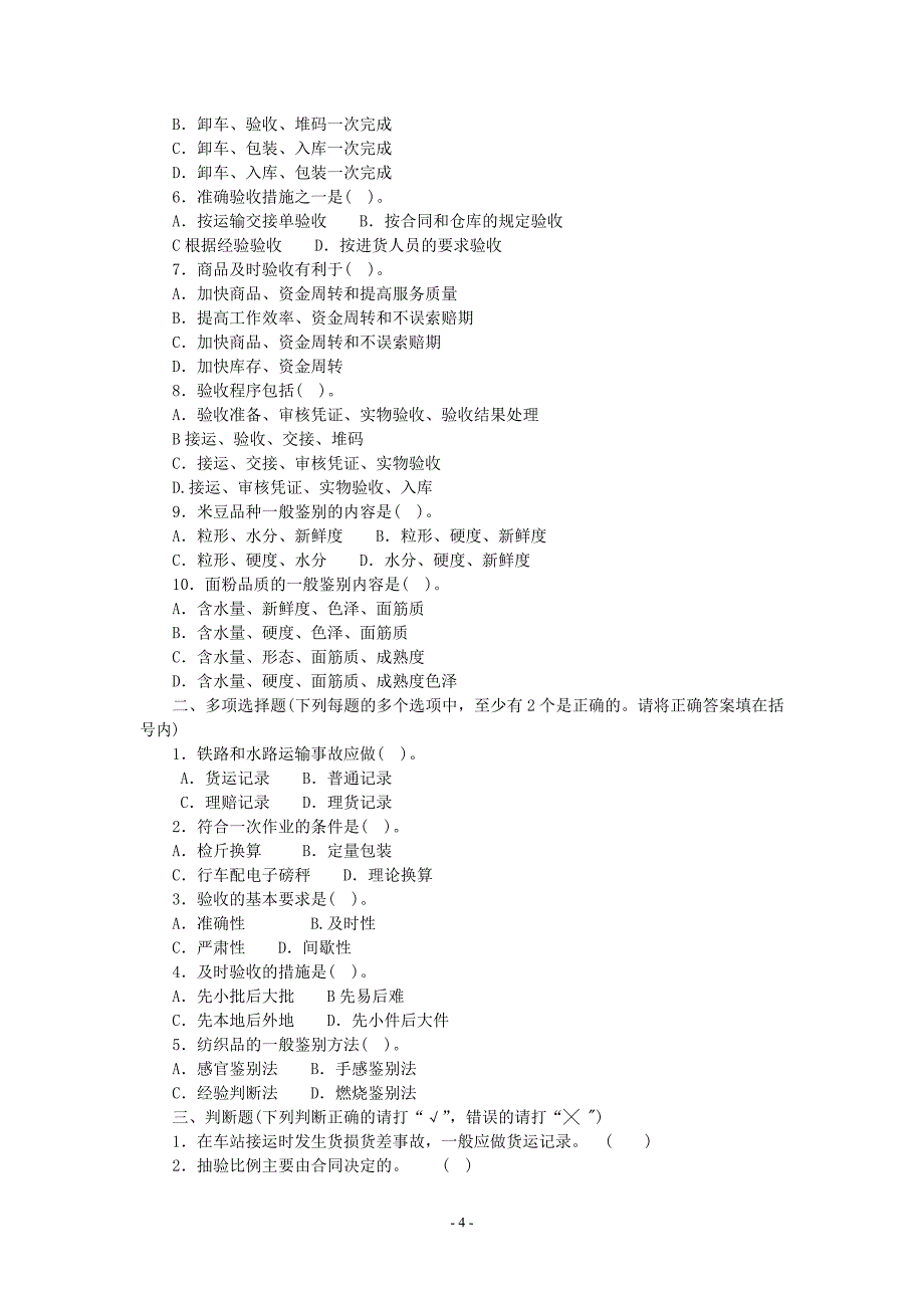 仓库保管工中级测试题_第4页