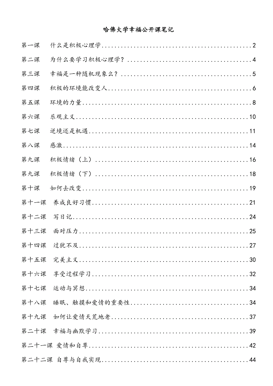 哈佛大学幸福公开课_第1页