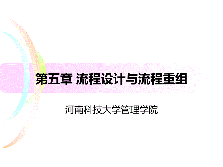 流程设计与流程重组_第1页