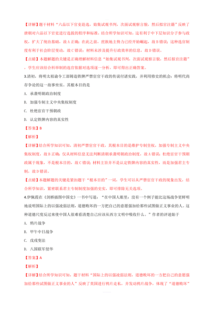 新疆乌鲁木齐地区2019届高三第一次质量监测历史试卷 含解析_第2页