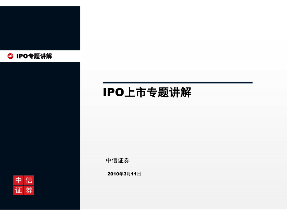 ipo企业上市操作指引讲解_第1页
