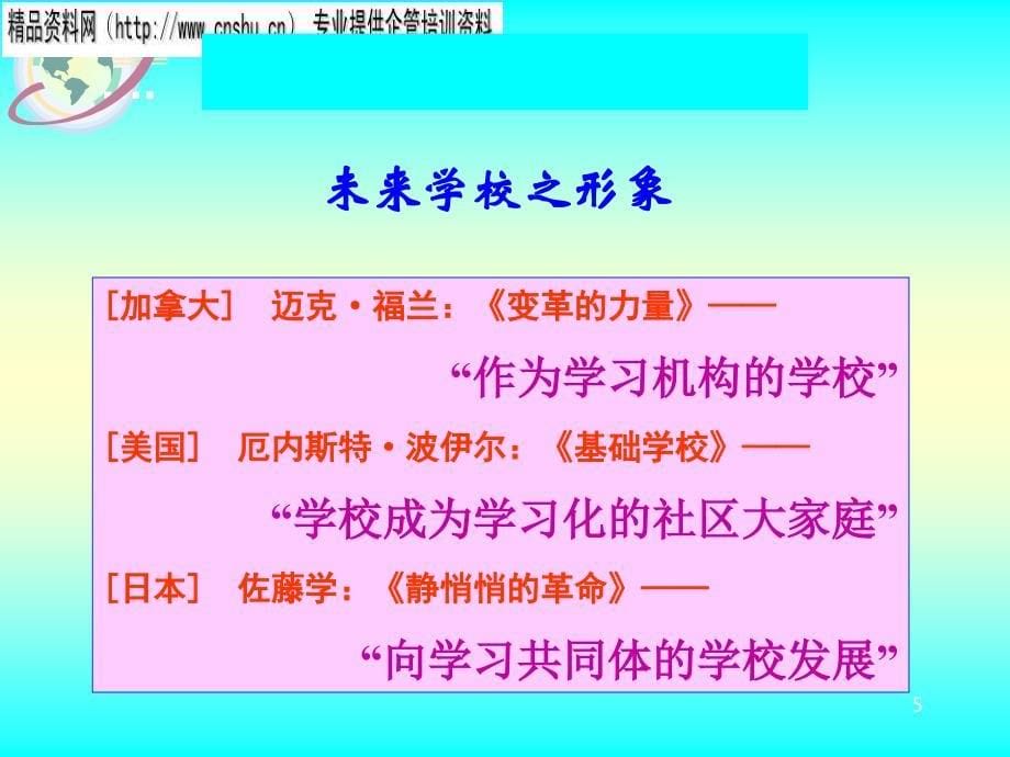 学校组织变革与教师专业成长研讨_第5页