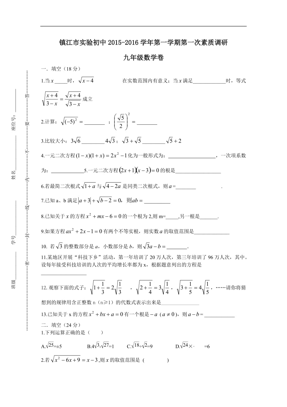 镇江市实验初中九年级第一次调研数学试卷及答案2015.10_1_第1页