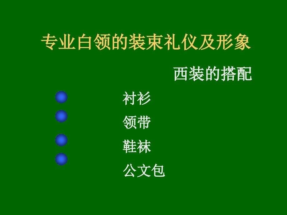 专业白领商务形象与商务礼仪_第5页