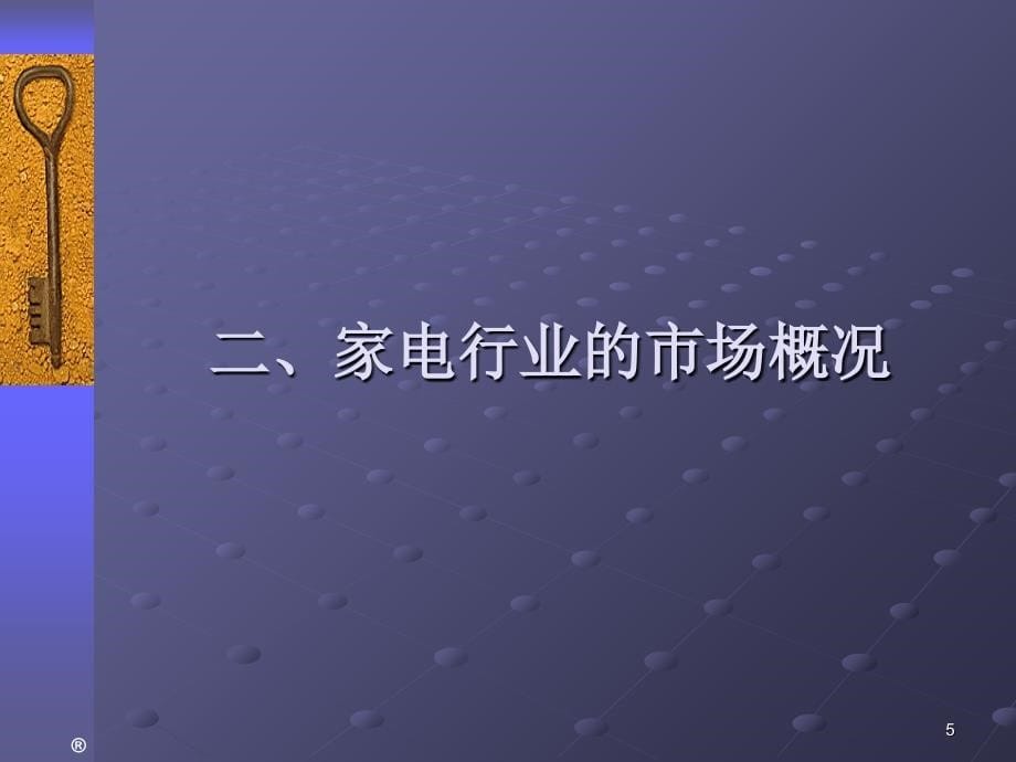 我国家电行业背景分析报告_第5页