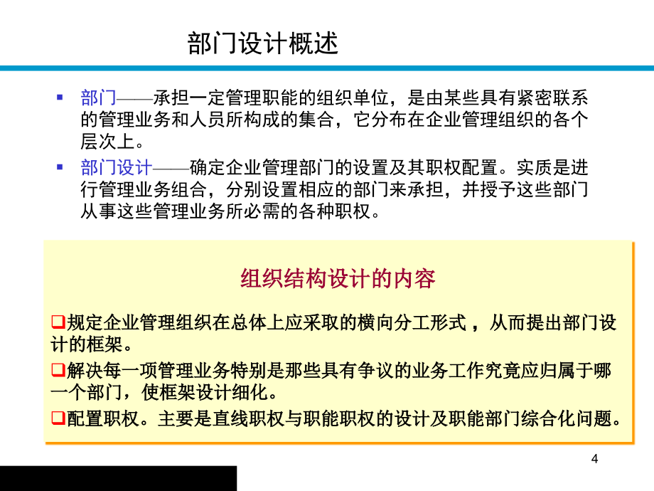 企业部门组织设计的方法_第4页