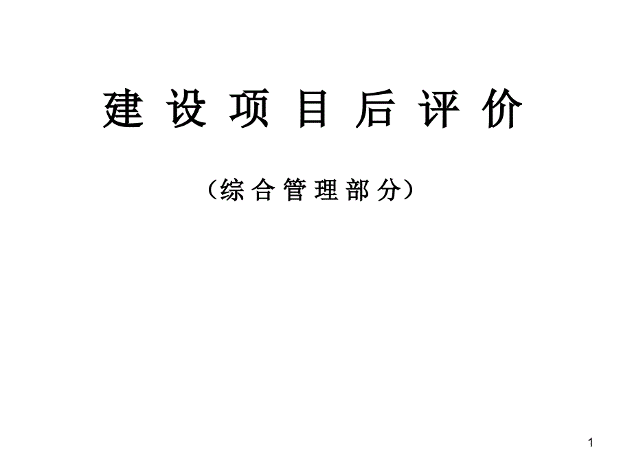 关于项目管理是建设的保证_第1页