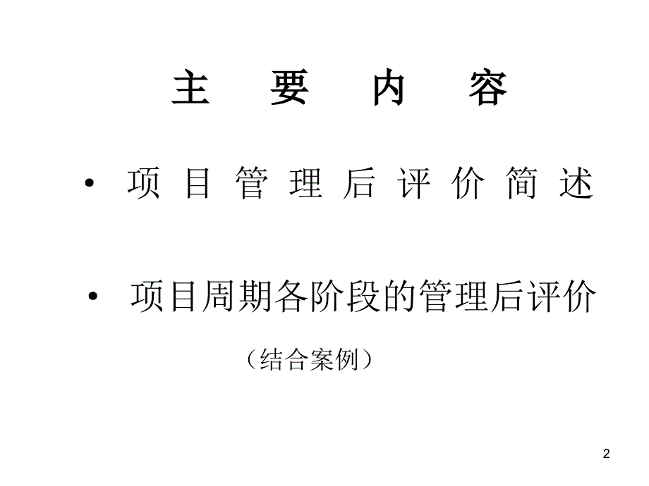 关于项目管理是建设的保证_第2页