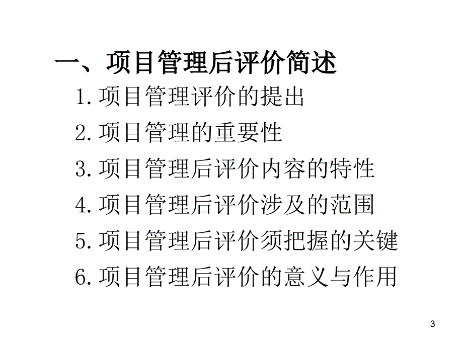 关于项目管理是建设的保证_第3页