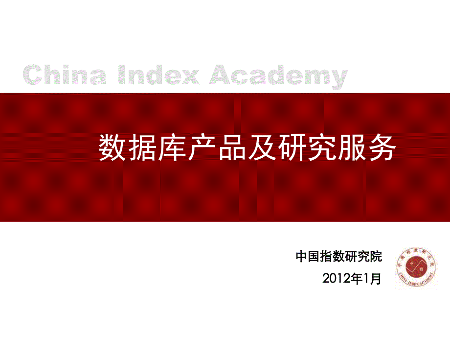 中国指数研究院-数据库产品及研究服务报告_第1页