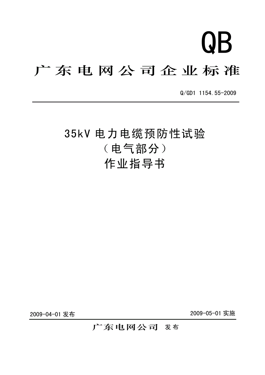 35kv电力电缆预防性试验作业指导书_第1页