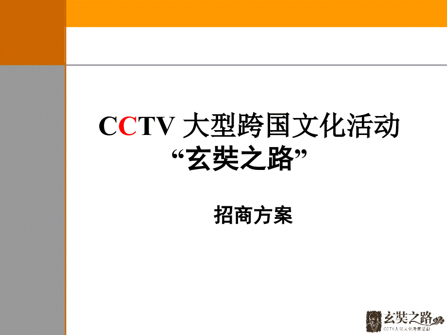 cctv大型跨国文化活动招商方案_第1页