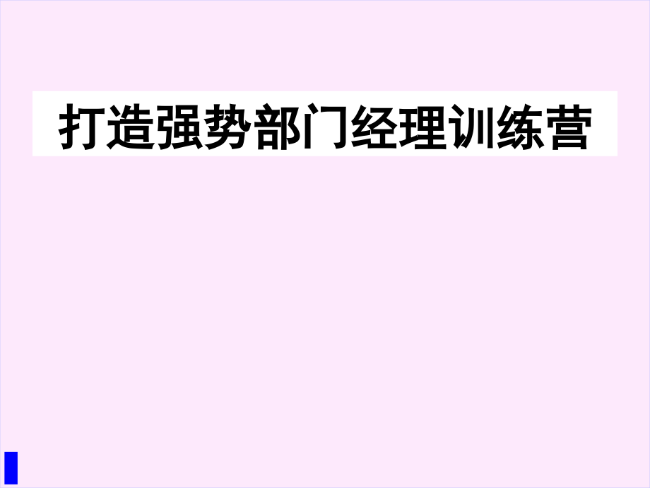 怎样打造强势部门经理训练营_第2页